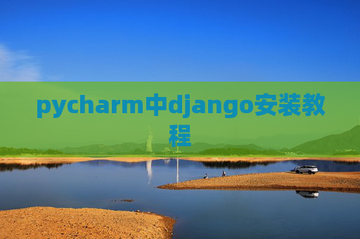 pycharm中django安装教程